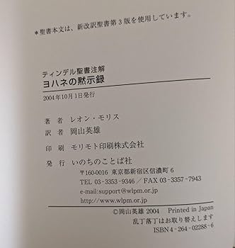 Amazon.co.jp: ヨハネの黙示録 ティンデル聖書注解 レオンモリス